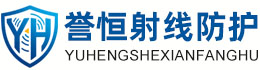 誉恒射线防护吉林办事处